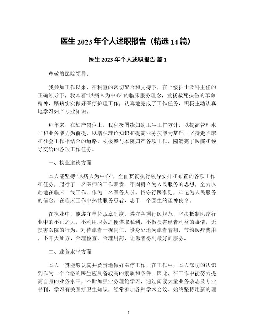 医生年个人述职报告(精选14篇)