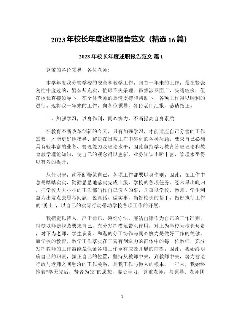 年校长年度述职报告范文(精选16篇)