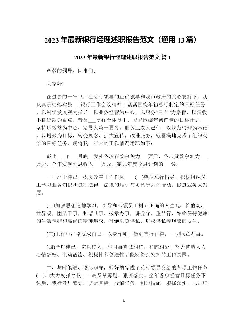 年最新银行经理述职报告范文(通用13篇)