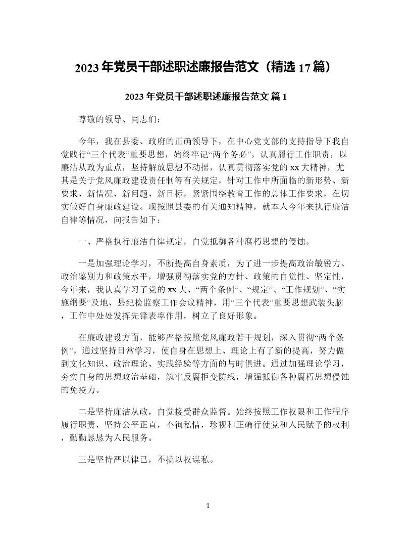 年党员干部述职述廉报告范文(精选17篇)