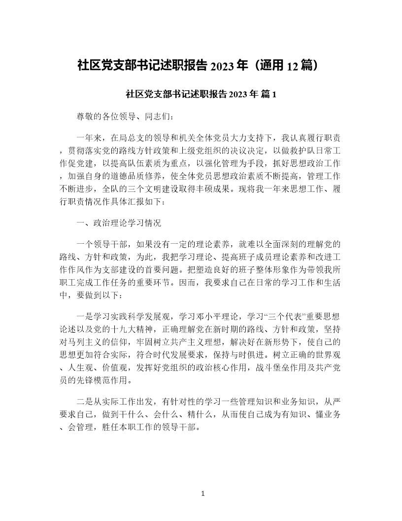 社区党支部书记述职报告年(通用12篇)