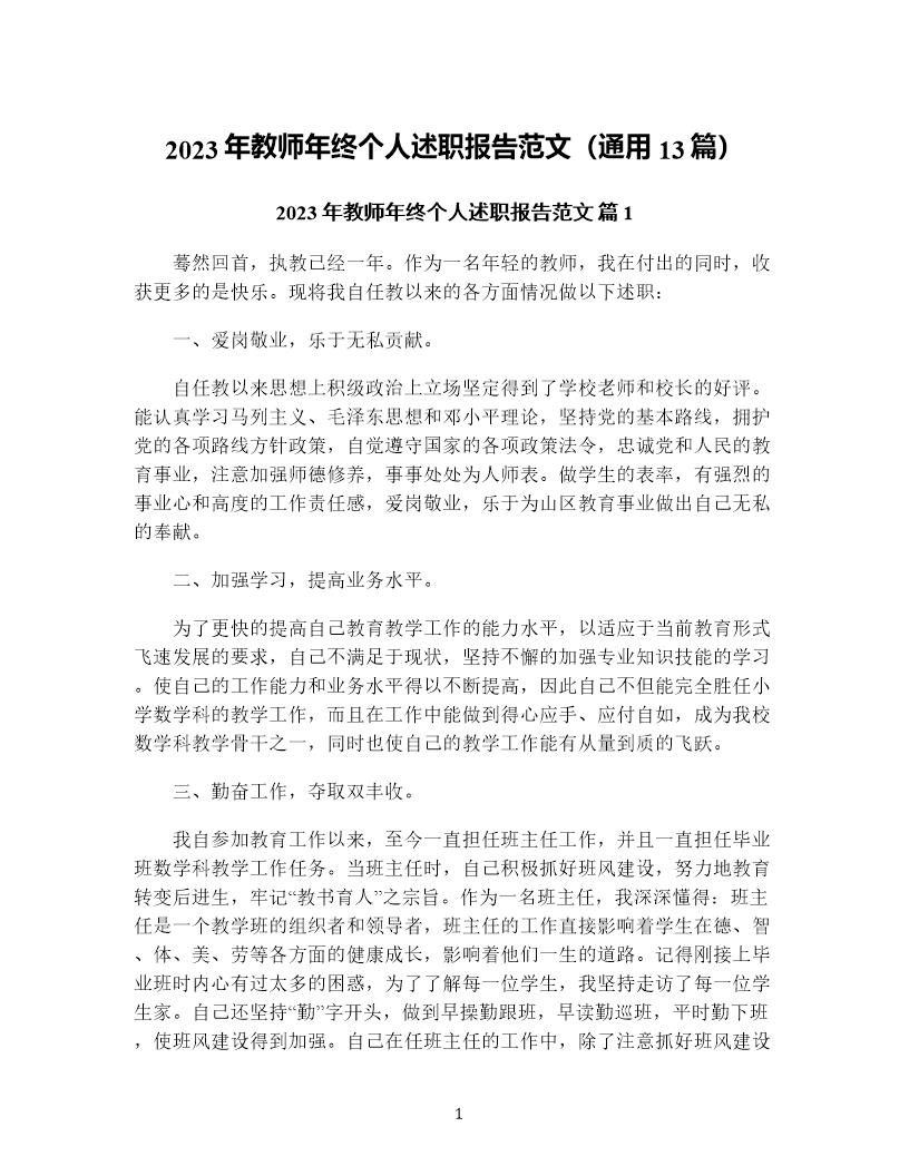 年教师年终个人述职报告范文(通用13篇)