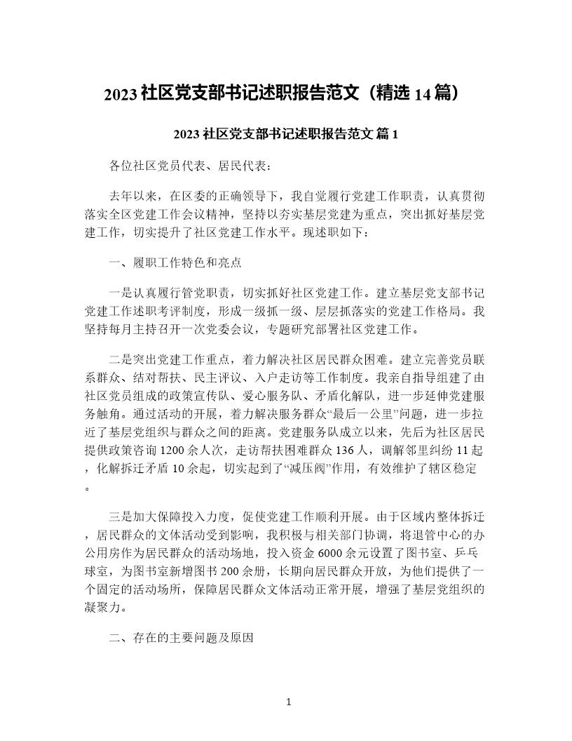 社区党支部书记述职报告范文(精选14篇)