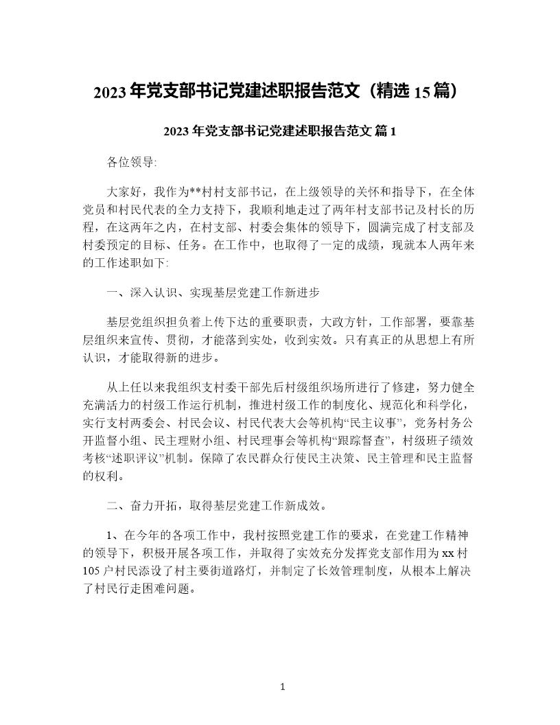 年党支部书记党建述职报告范文(精选15篇)