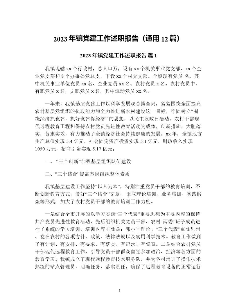 年镇党建工作述职报告(通用12篇)