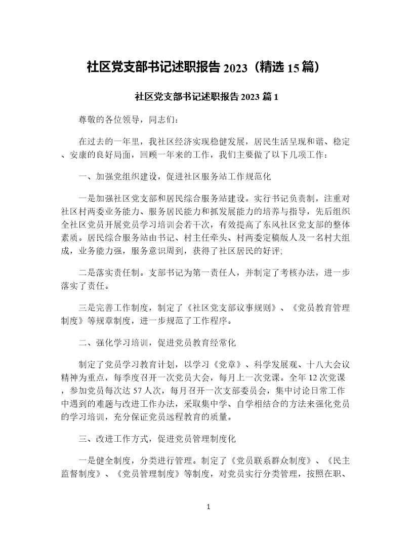 社区党支部书记述职报告(精选15篇)