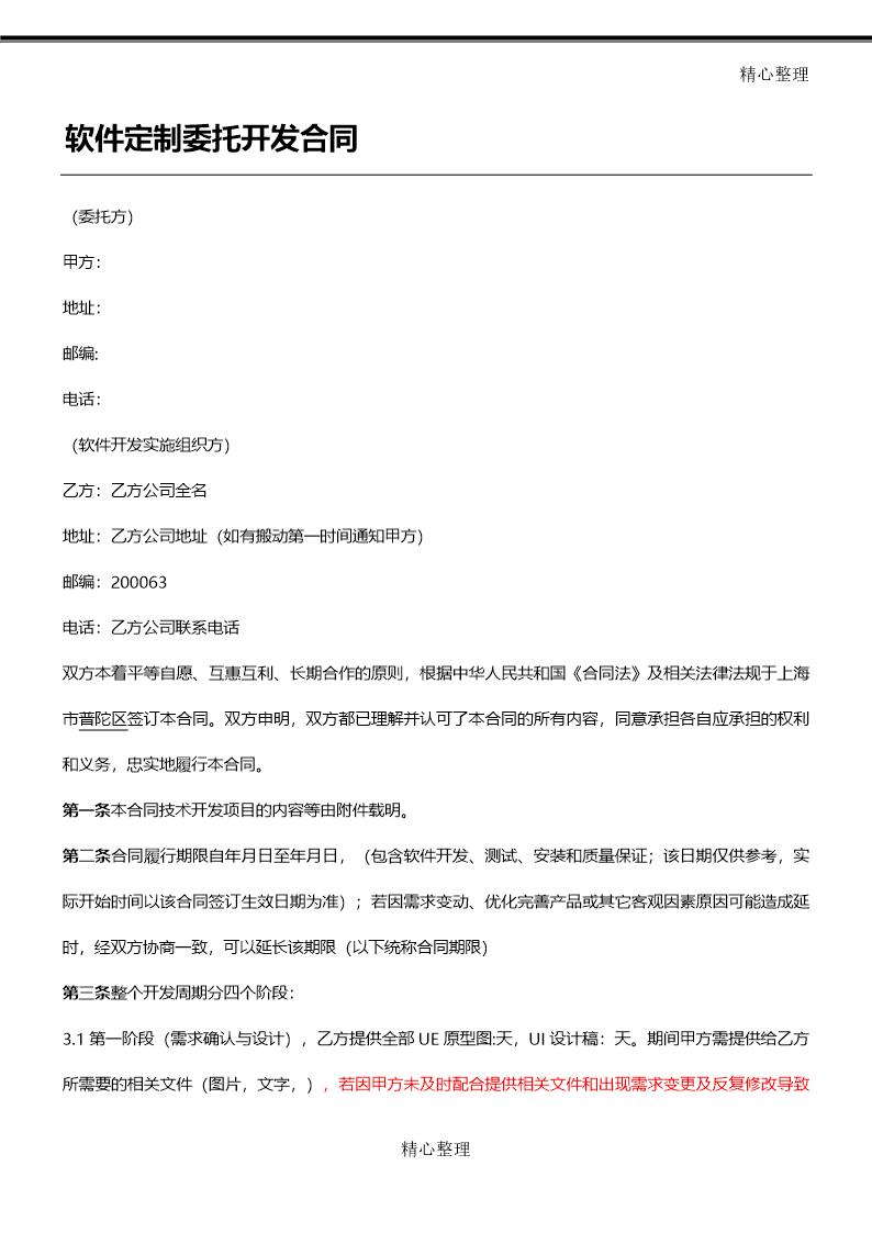 APP开发协议模板合同模板