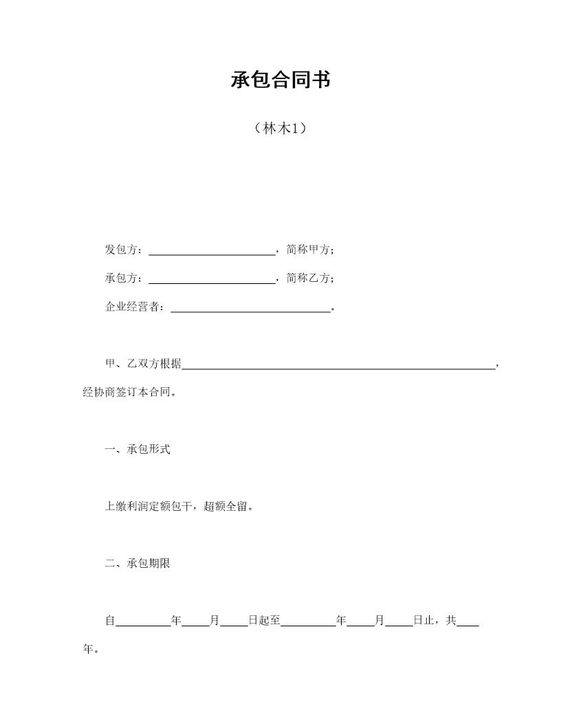 承包合同书(林木1)