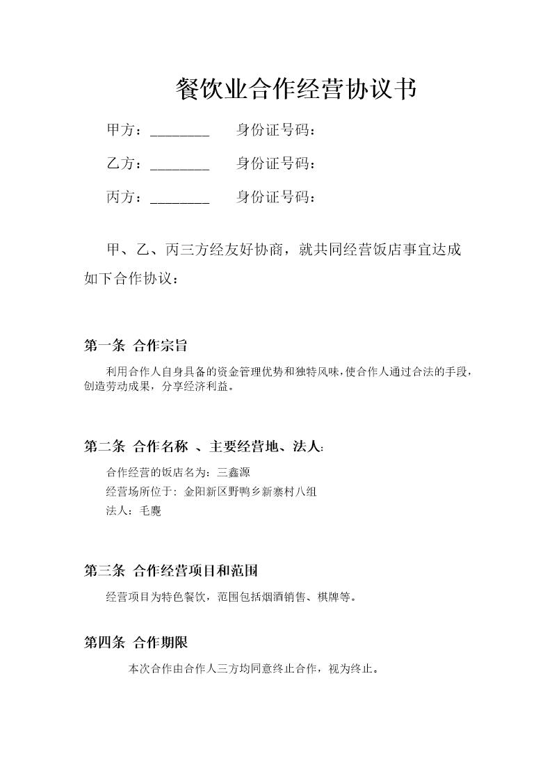 餐饮业合伙经营协议书(终极版)(1)