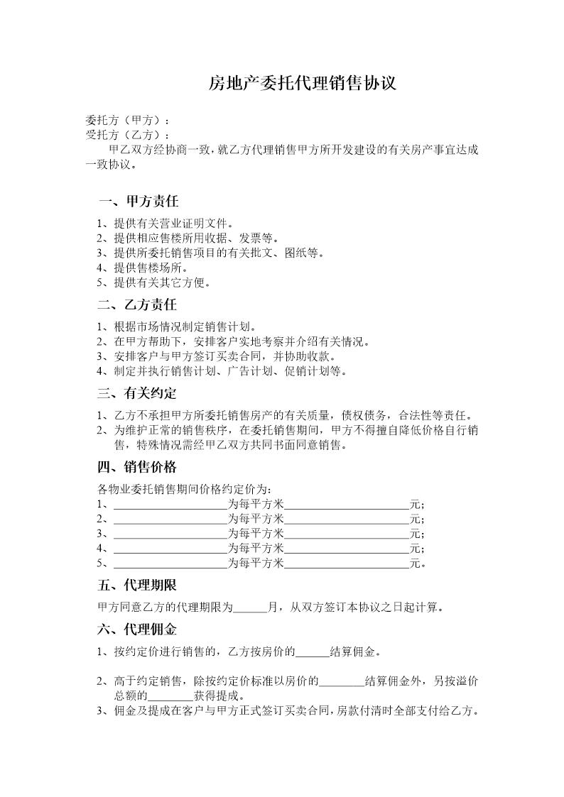 房地产委托代理销售协议