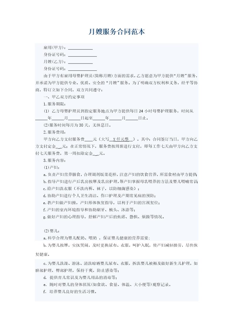 月嫂协议合同范本