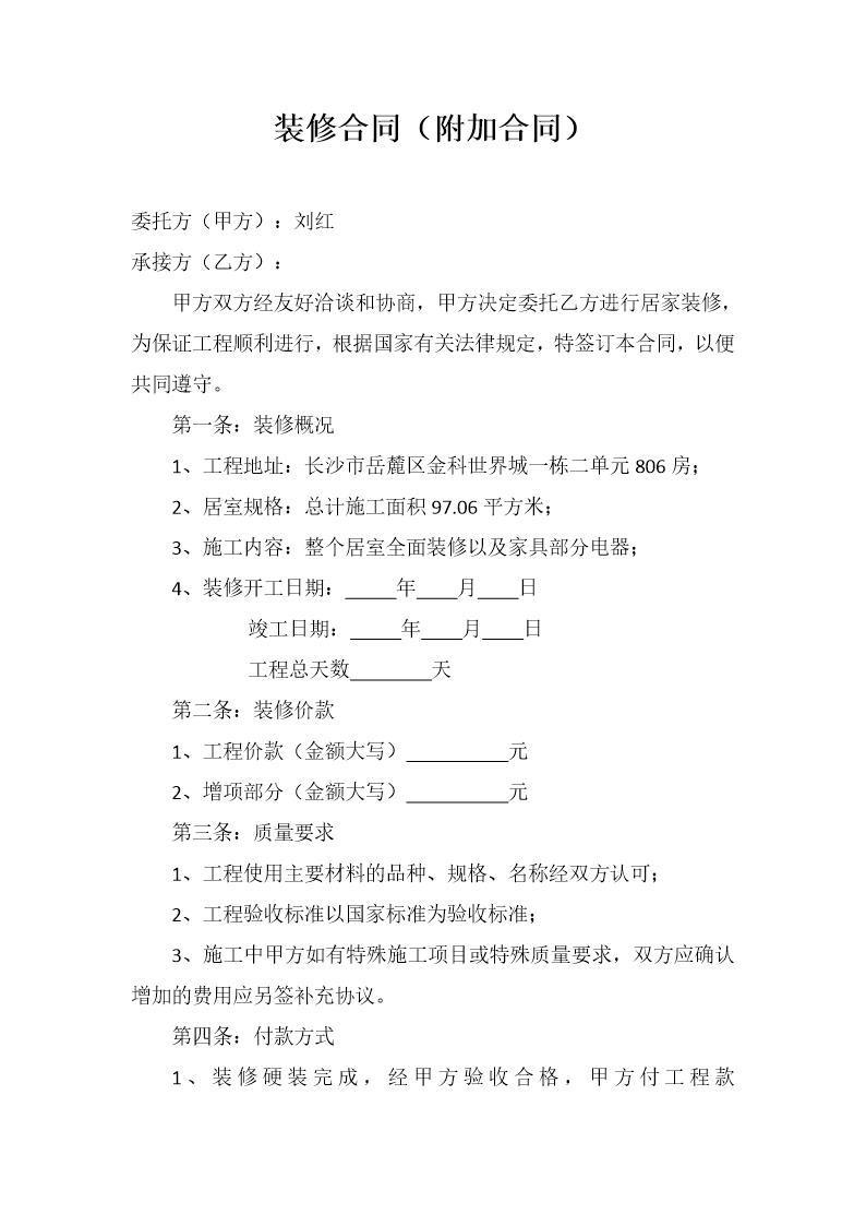 装修合同(附加合同)