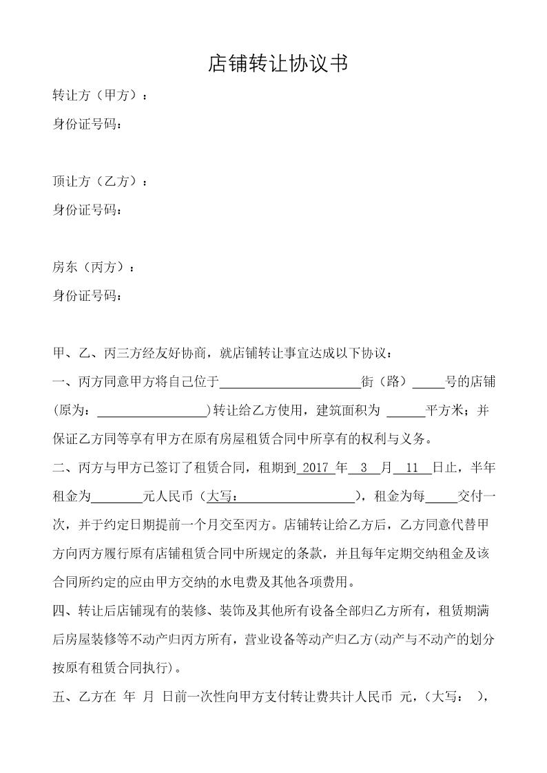 店面转让协议书
