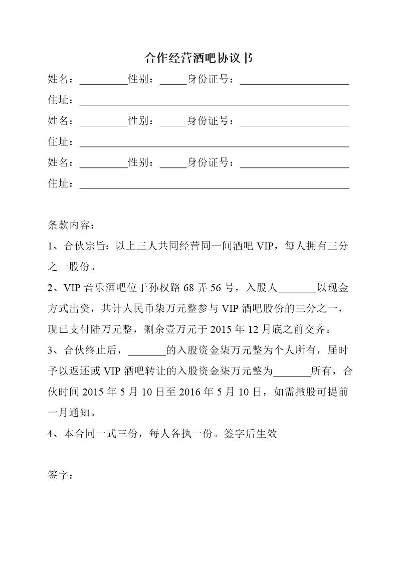 合作经营酒吧协议书