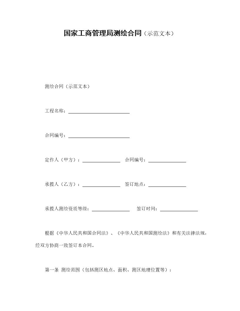 国家工商管理局测绘合同(示范文本)