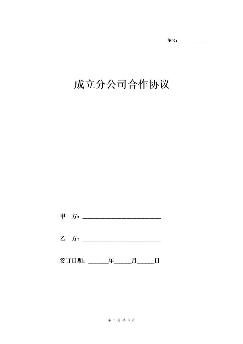 合作成立分公司合同协议