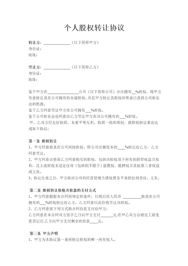 个人股权转让协议3