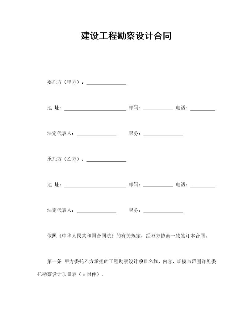 建设工程勘察设计合同