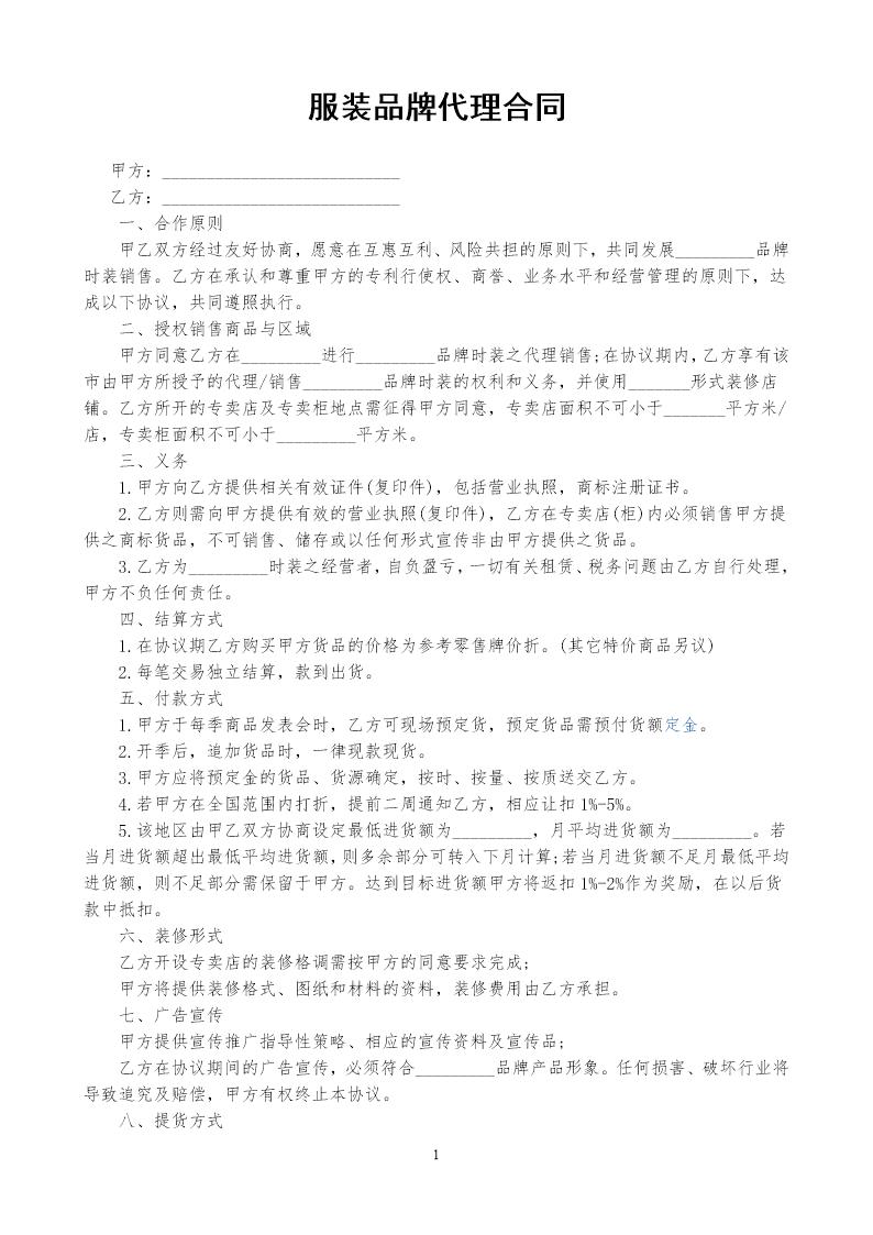 服装品牌代理合同