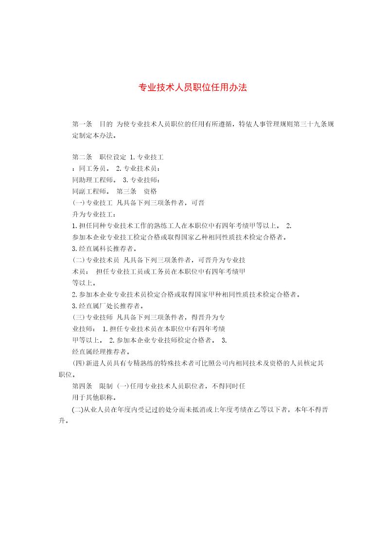 专业技术人员职位任用办法
