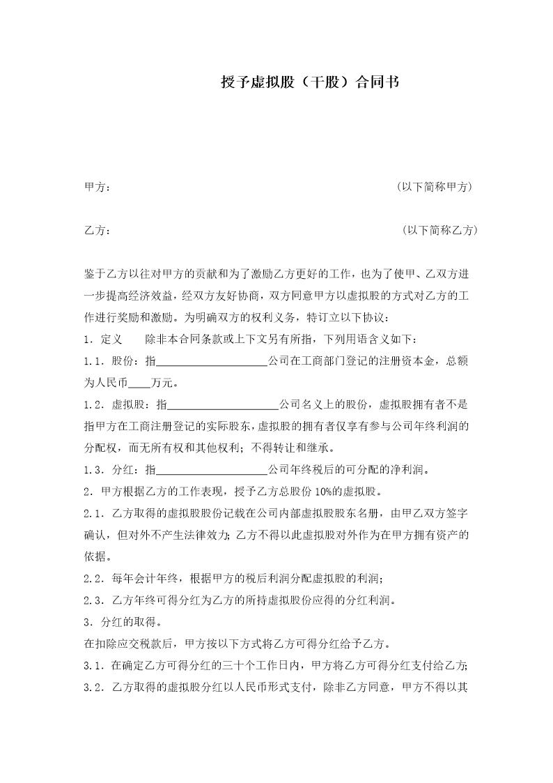 干股(虚拟股)协议模板