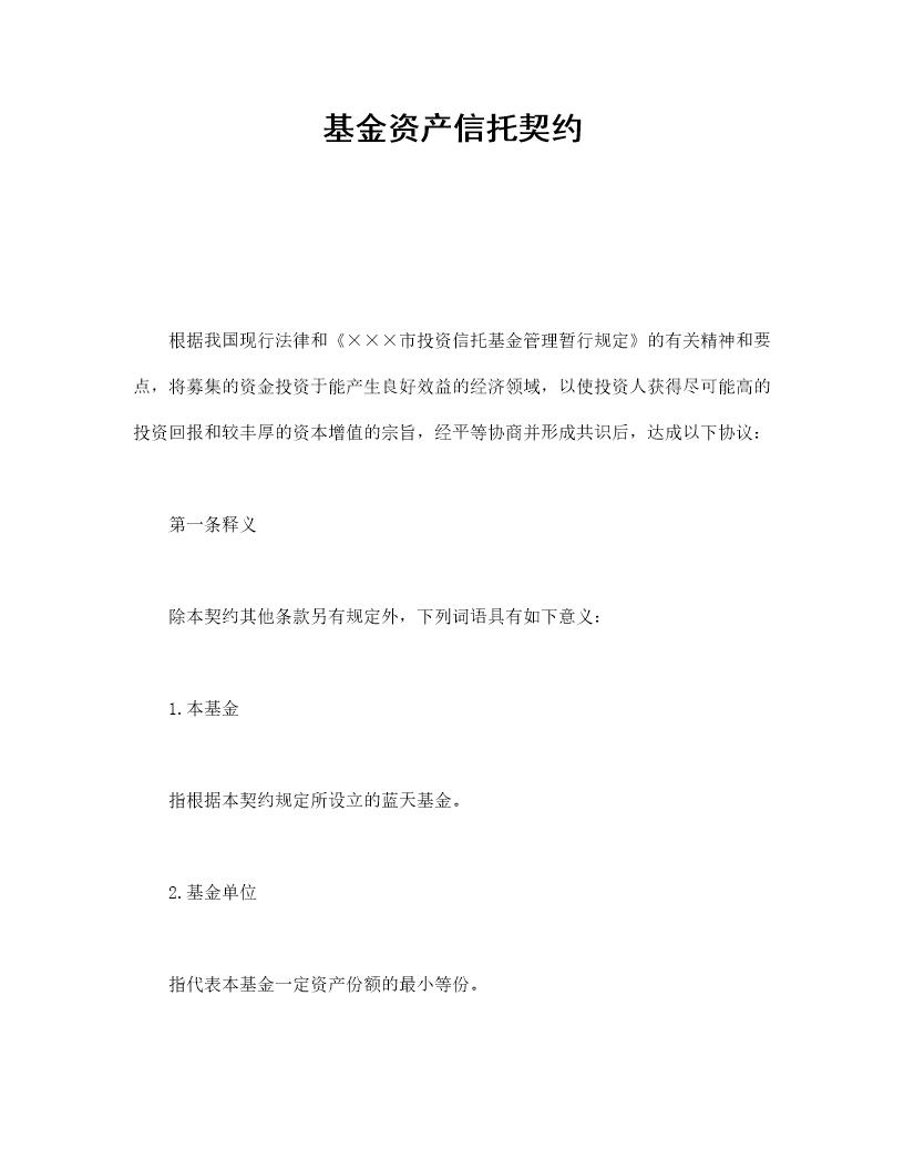 基金资产信托契约