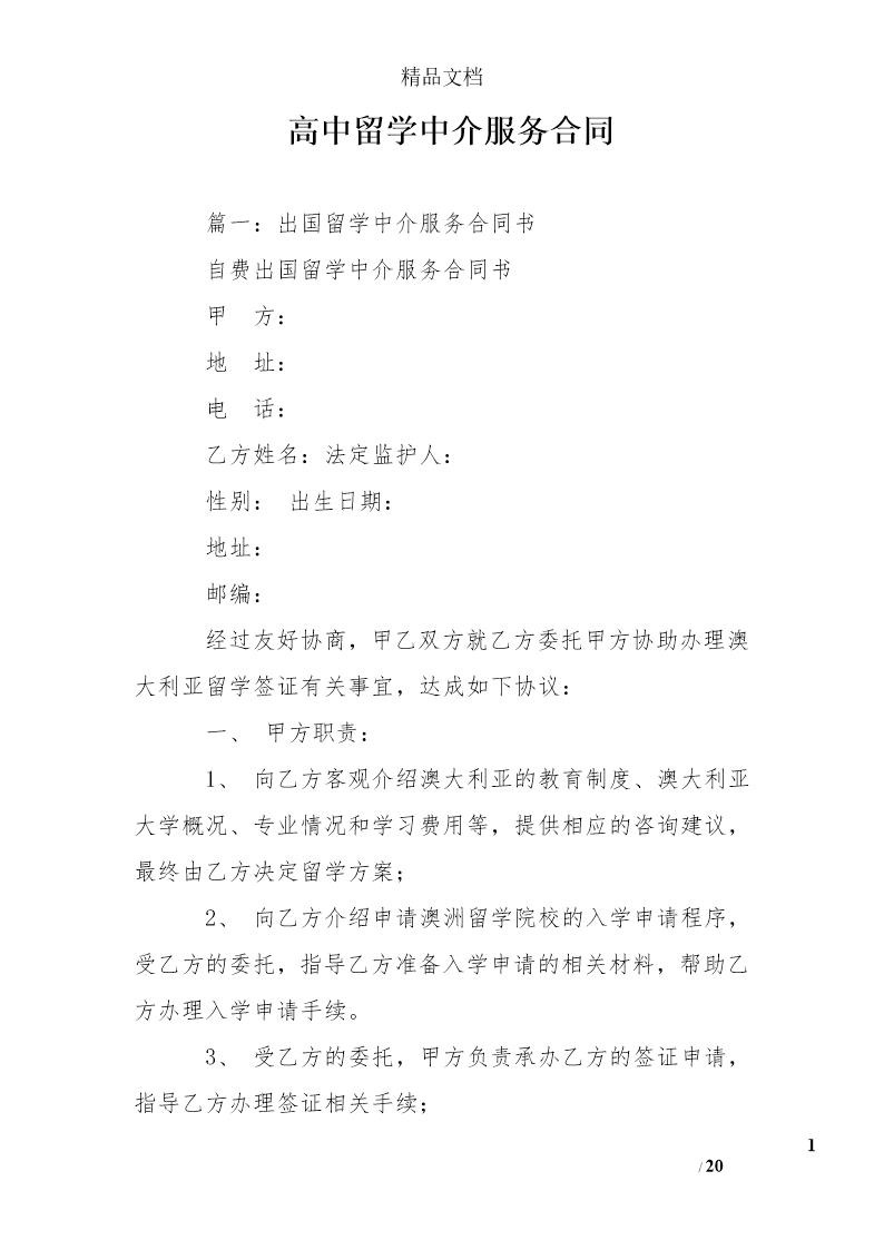 高中留学中介服务合同