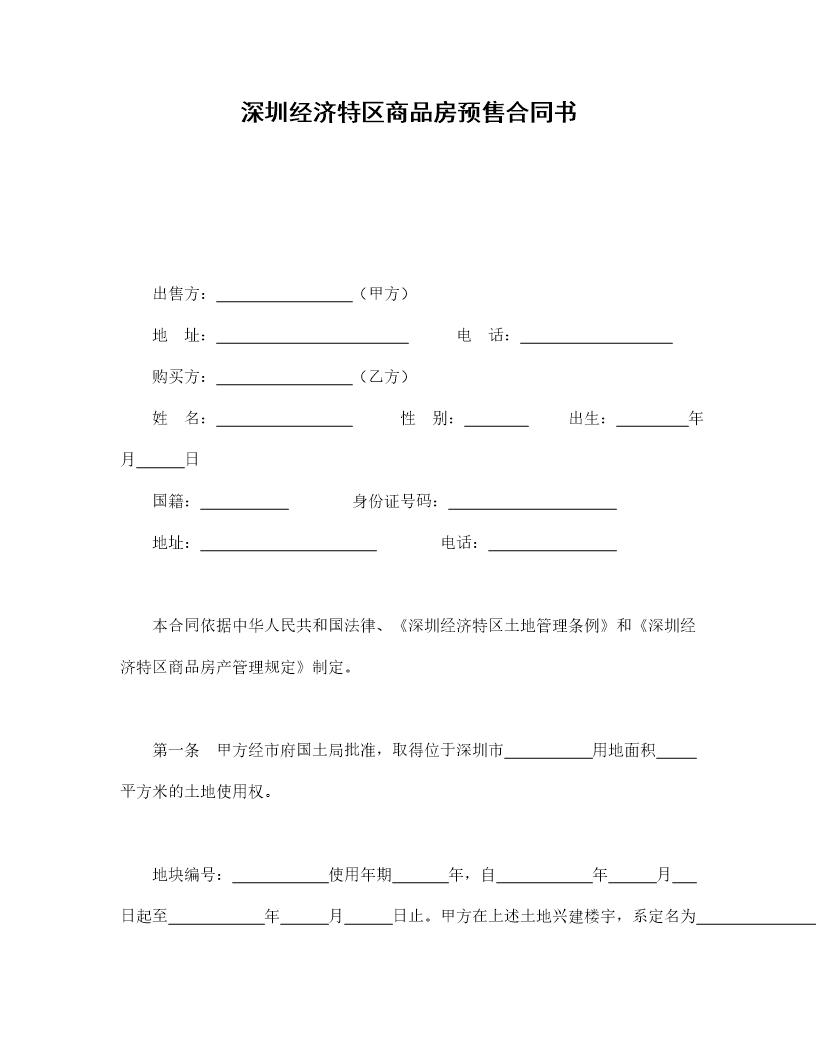 深圳经济特区商品房预售合同书