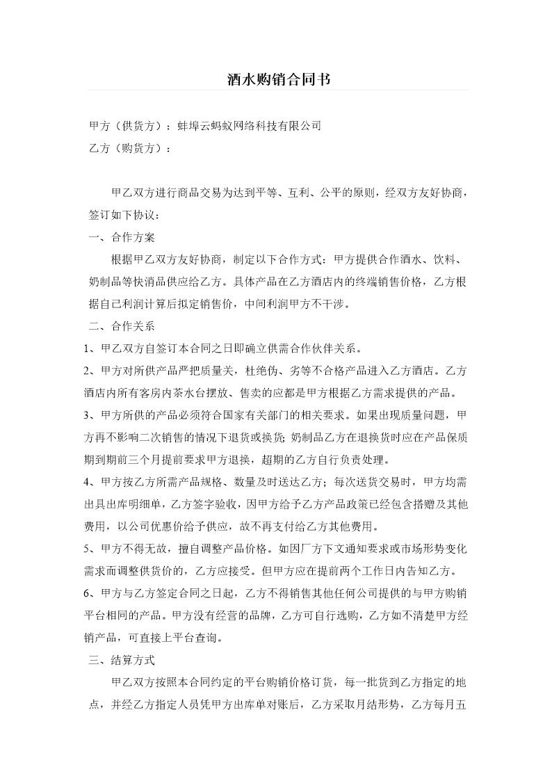 酒店餐饮酒水购销合同书