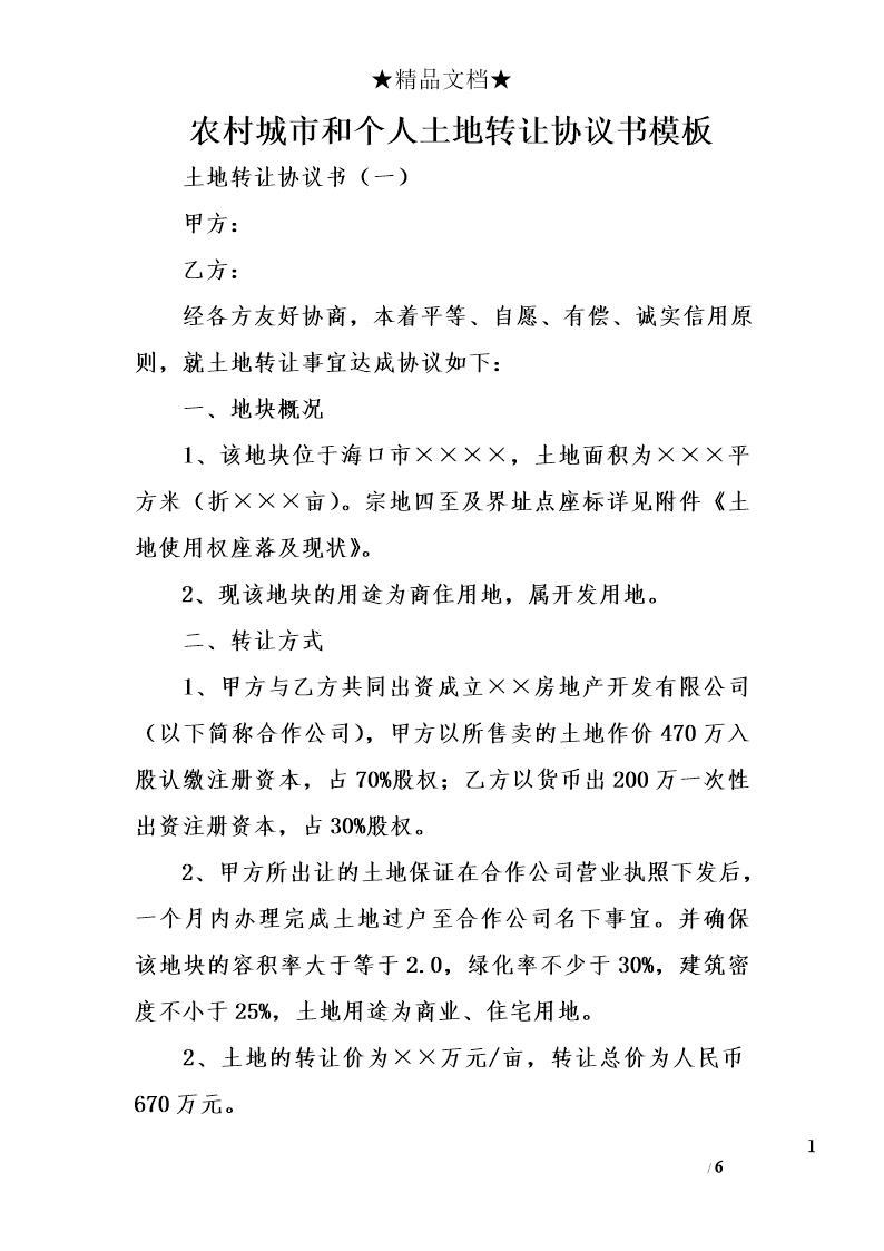 农村城市和个人土地转让协议书模板