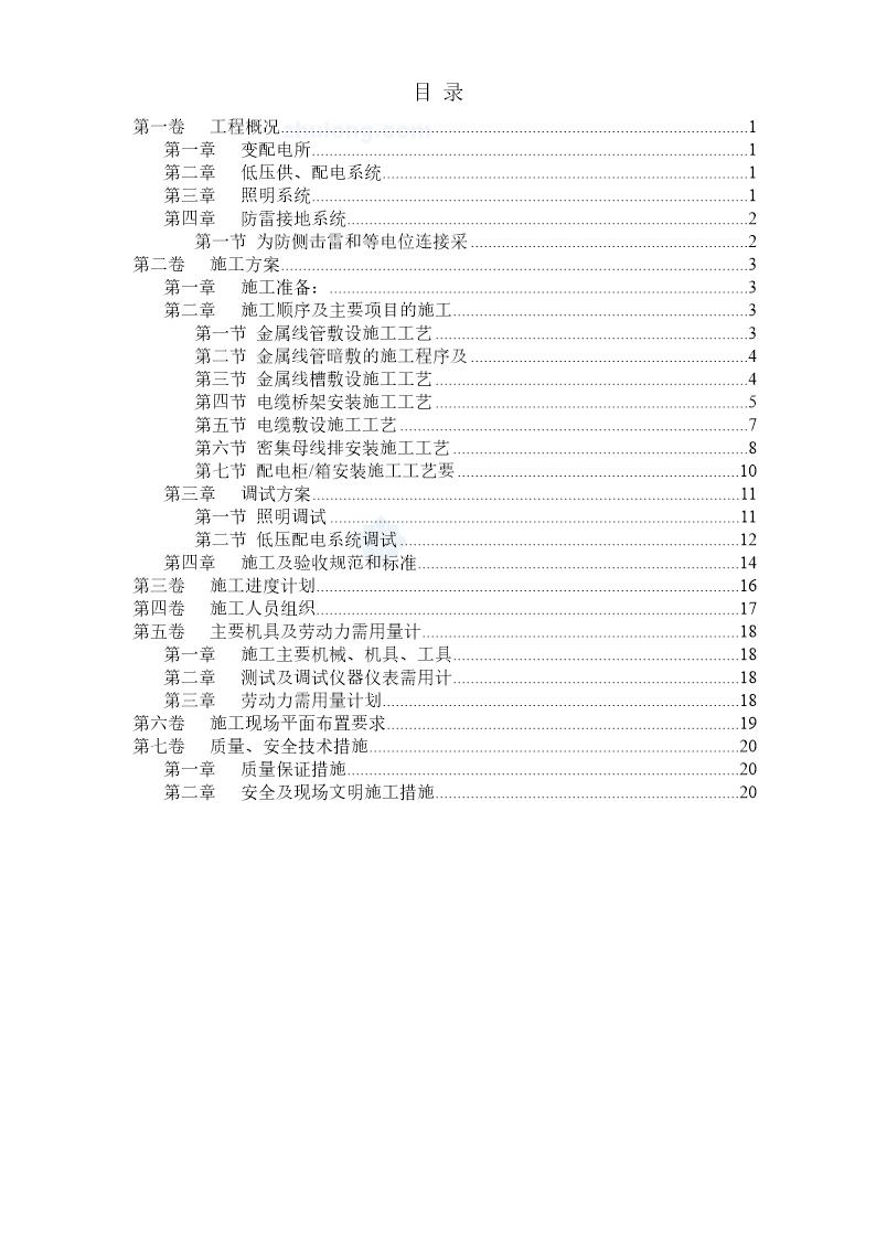 工程电气安装施工组织设计