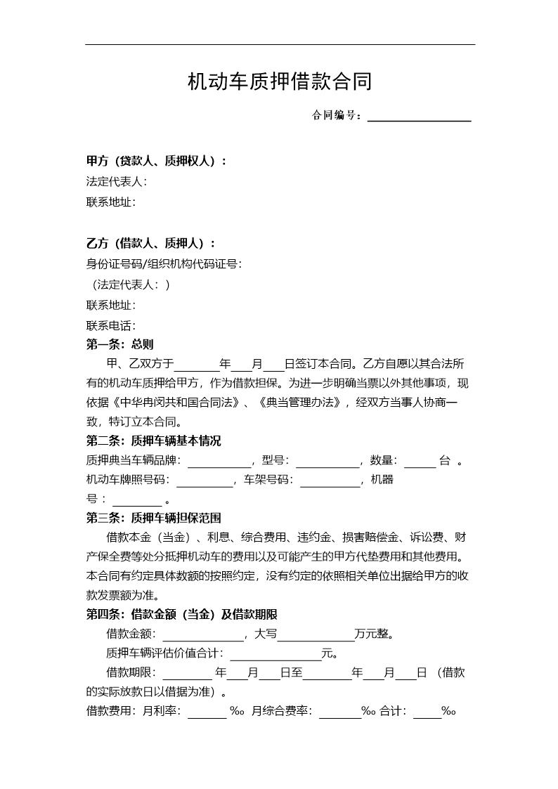 汽车质押借款合同(模板)