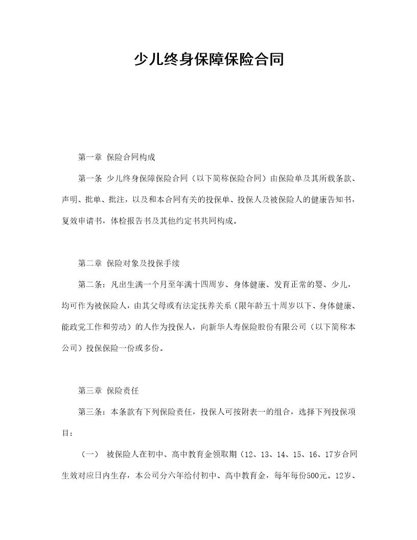 少儿终身保障保险合同(新华人寿)