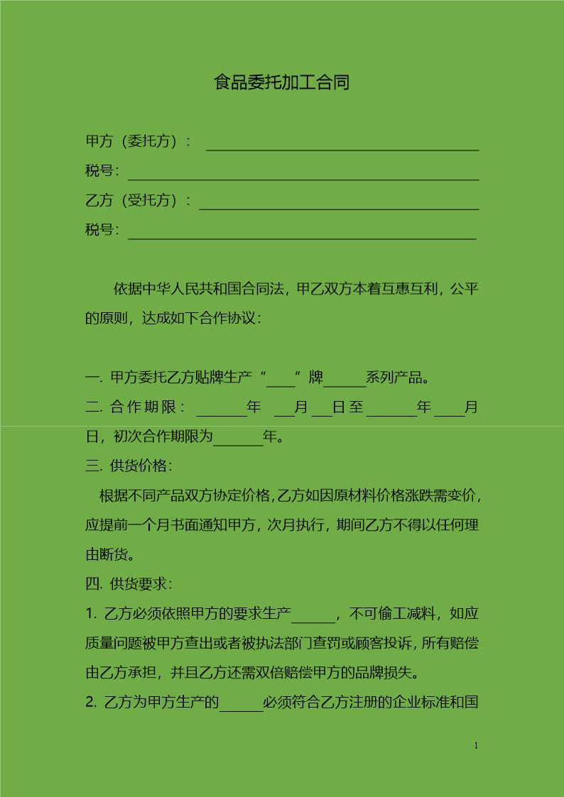食品代加工合同范本 免费下载