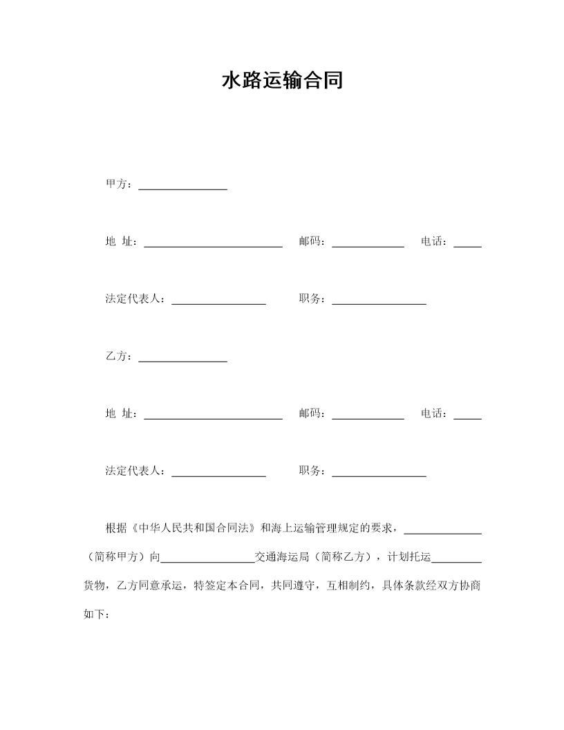 水路运输合同
