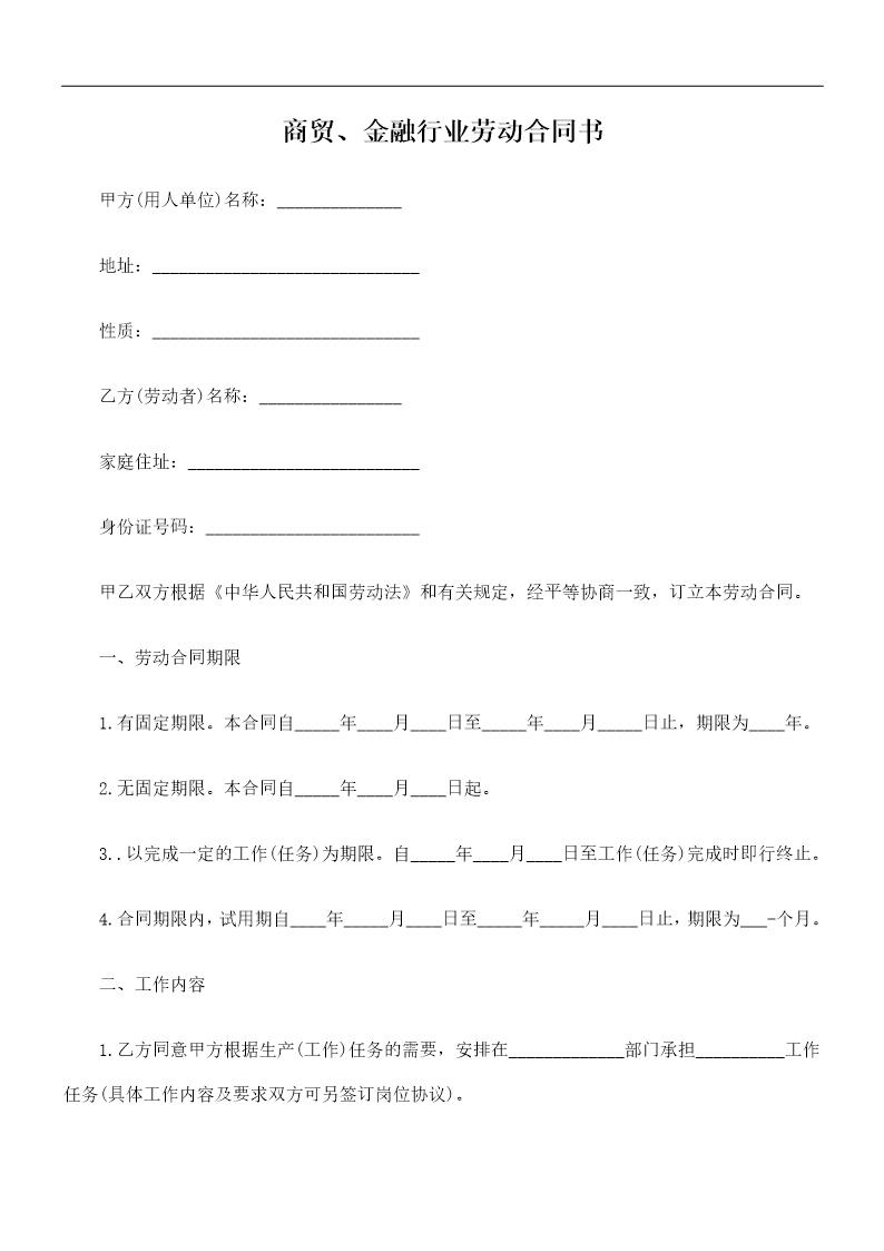 商贸 金融行业劳动合同书