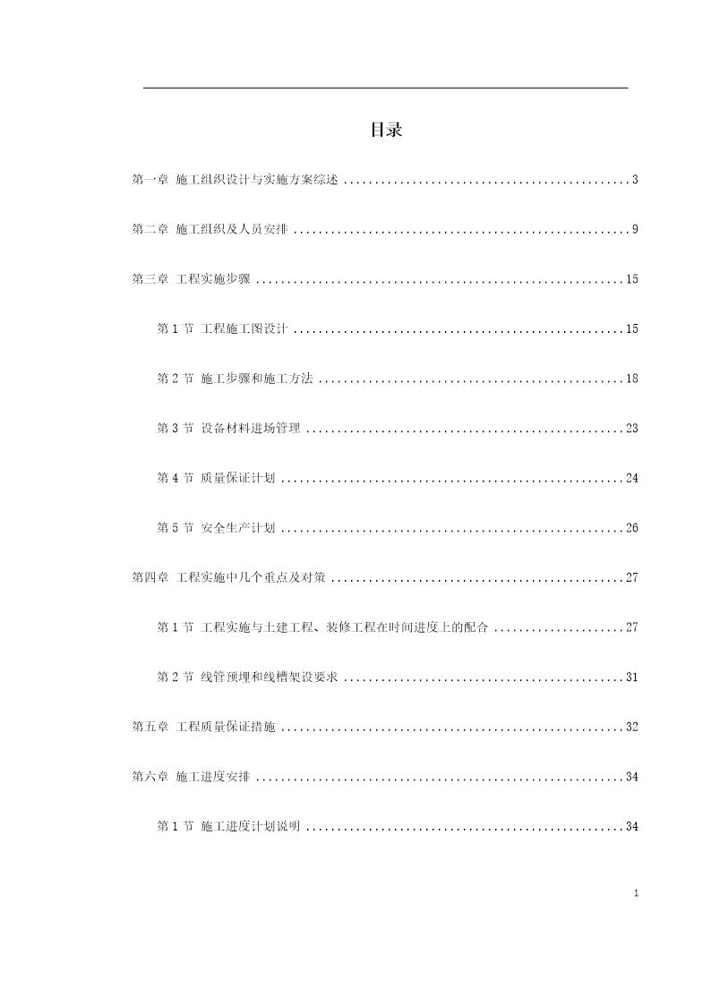 智能弱电总包施工组织