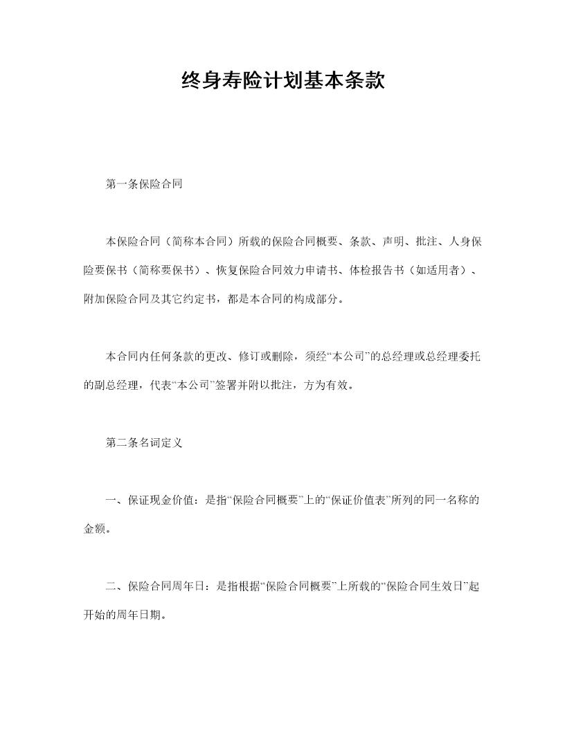 终身寿险计划基本条款