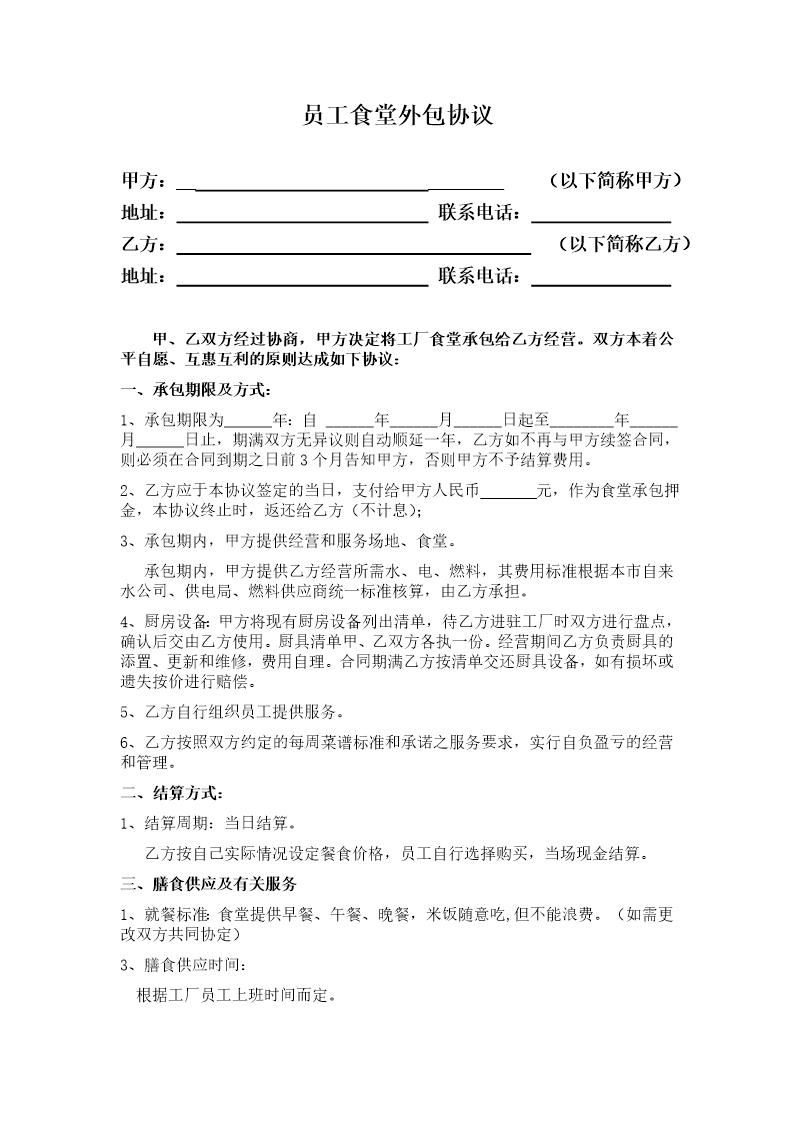 员工食堂外包协议