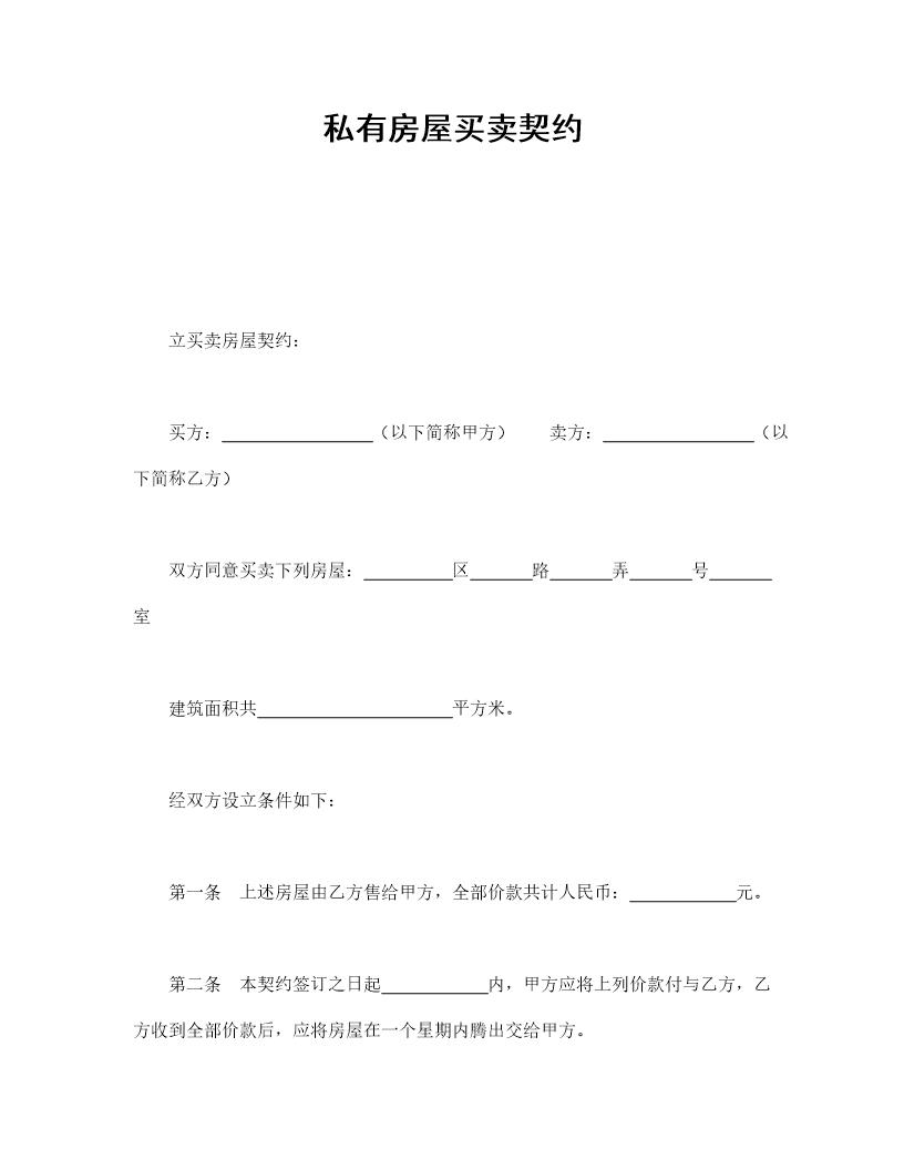 私有房屋买卖契约