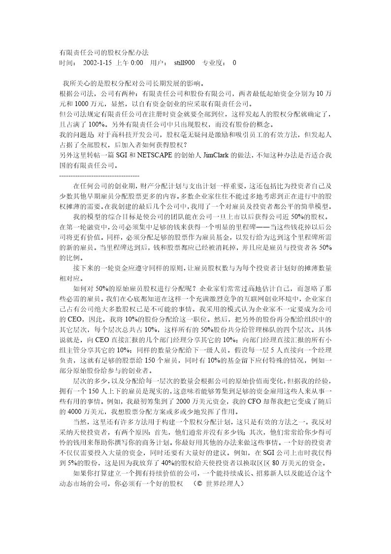 有限责任公司的股权分配办法