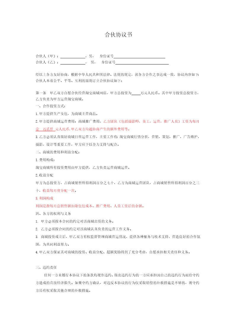 淘宝店铺合伙协议书-修
