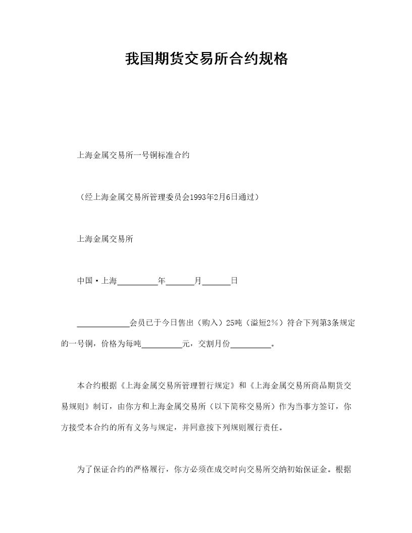 我国期货交易所合约规格