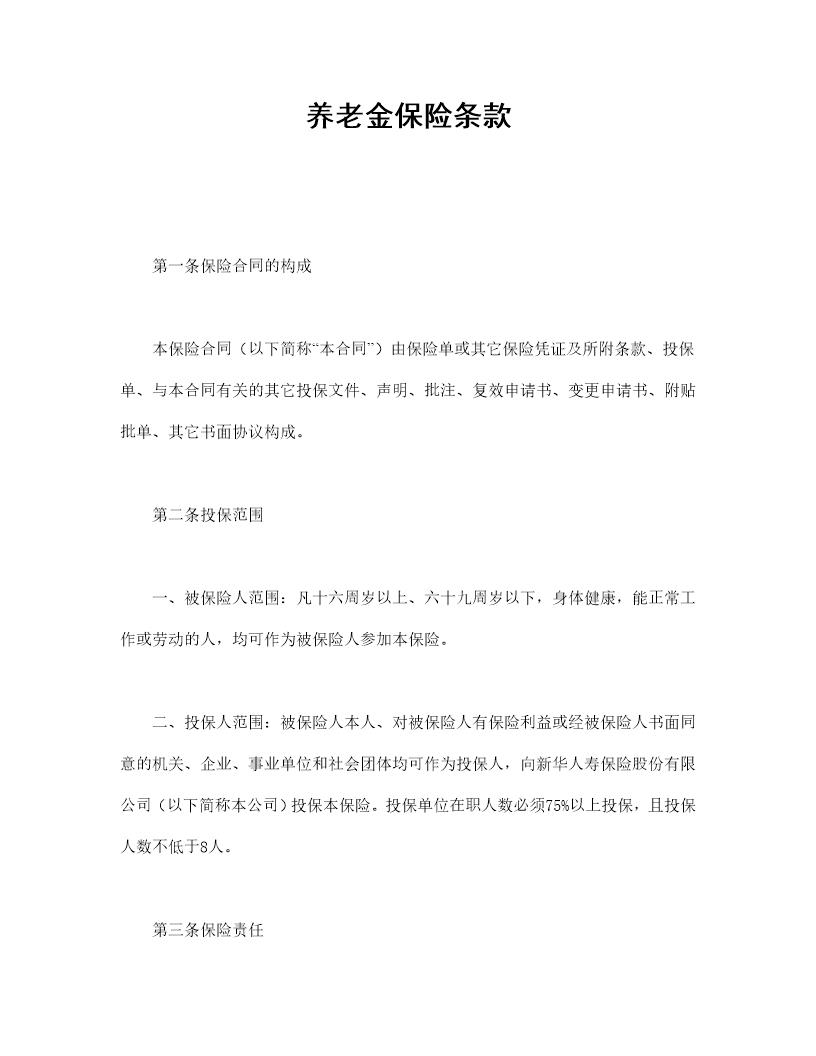 养老金保险条款