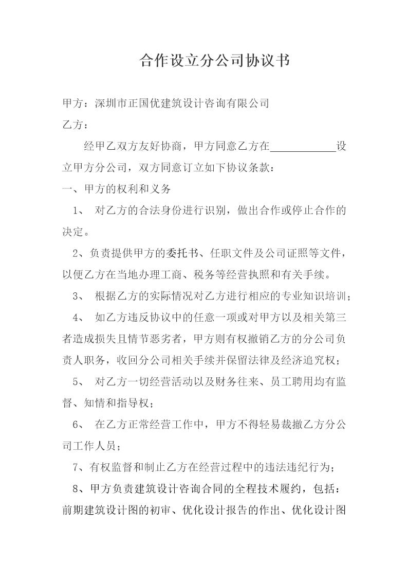 合作设立分公司协议书