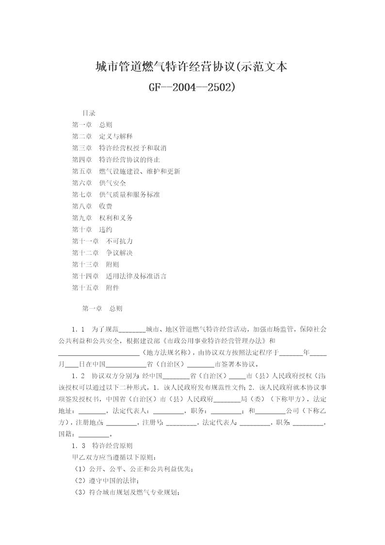 城市管道燃气特许经营协议(示范文本GF-2004-2502)