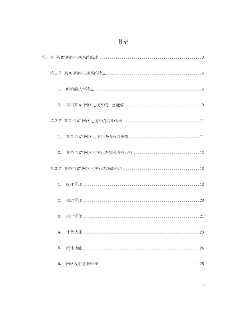 某GT网络电视系统方案