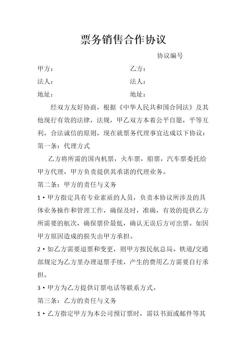 票务销售合作协议模版