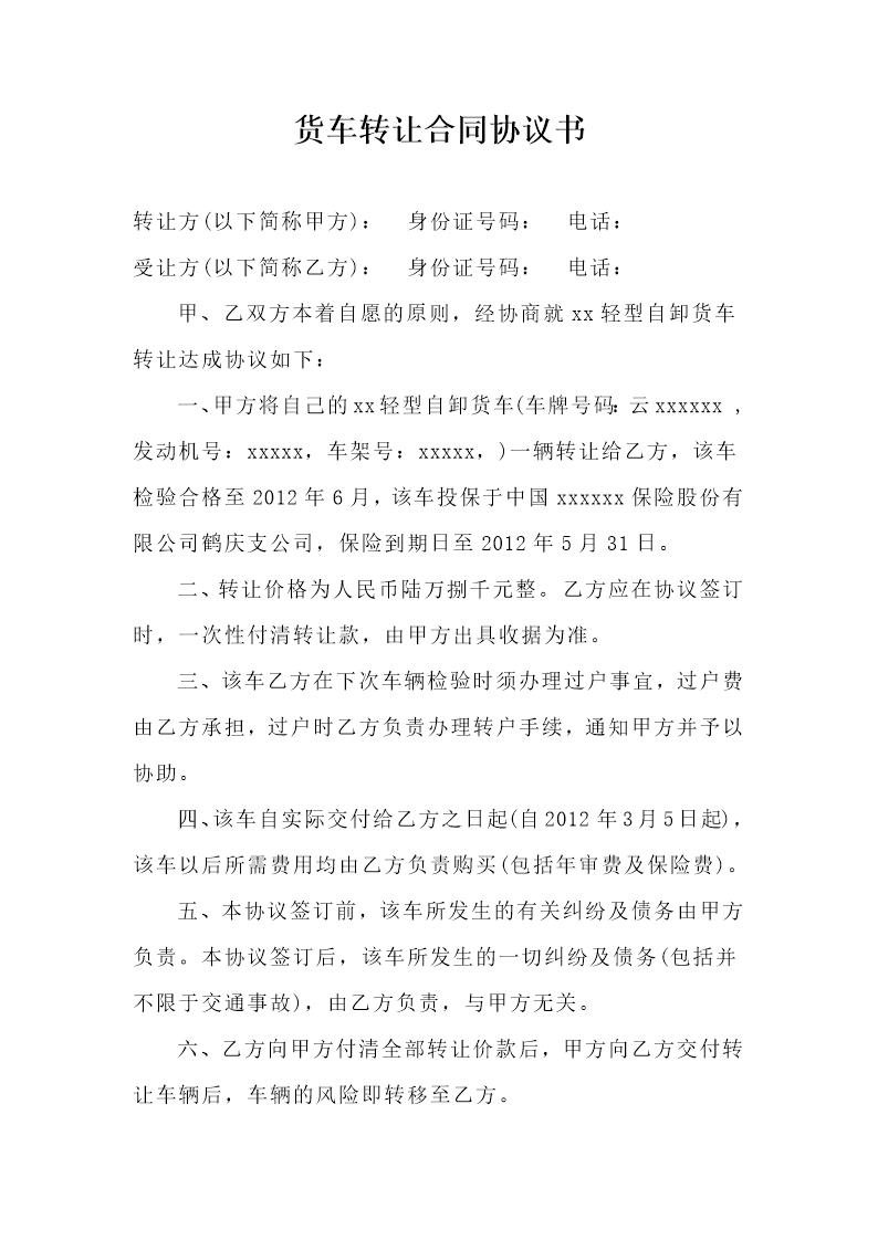 货车转让合同协议书