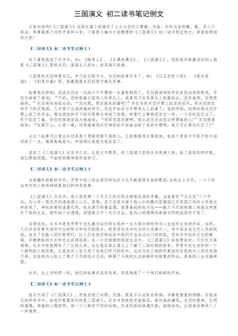 《三国演义》初二读书笔记例文